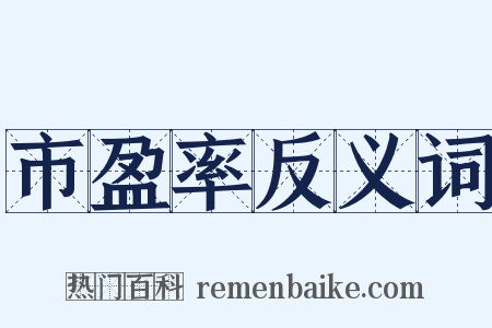 市盈率反义词是什么意思的图片